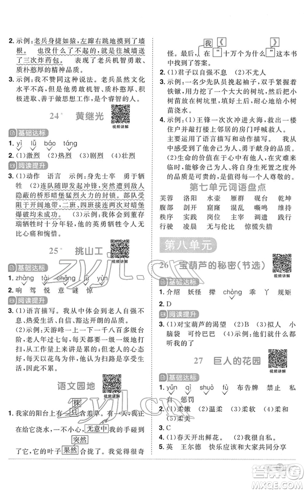 浙江教育出版社2022陽(yáng)光同學(xué)課時(shí)達(dá)標(biāo)訓(xùn)練四年級(jí)語(yǔ)文下冊(cè)人教版浙江專(zhuān)版答案