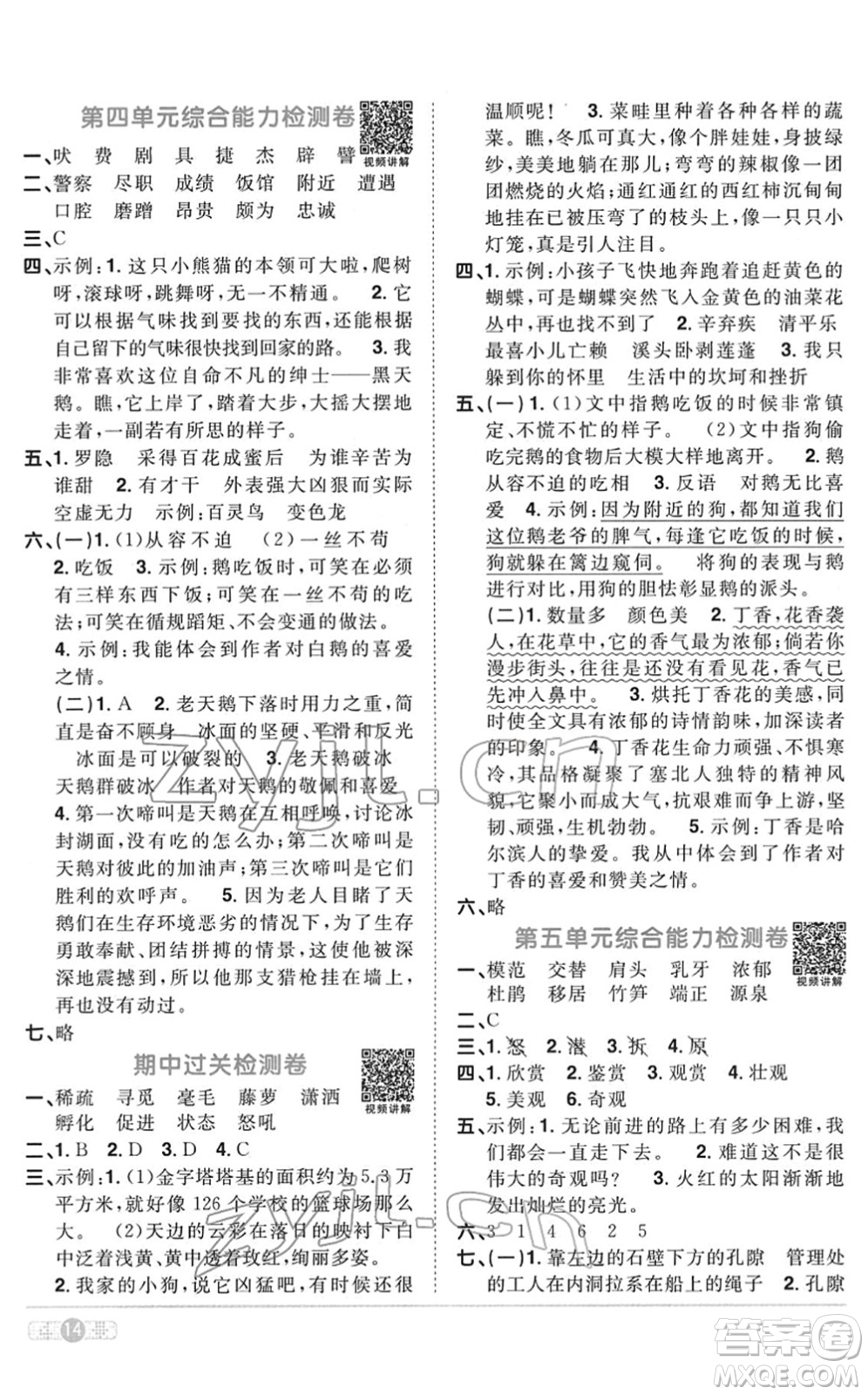 浙江教育出版社2022陽(yáng)光同學(xué)課時(shí)達(dá)標(biāo)訓(xùn)練四年級(jí)語(yǔ)文下冊(cè)人教版浙江專(zhuān)版答案