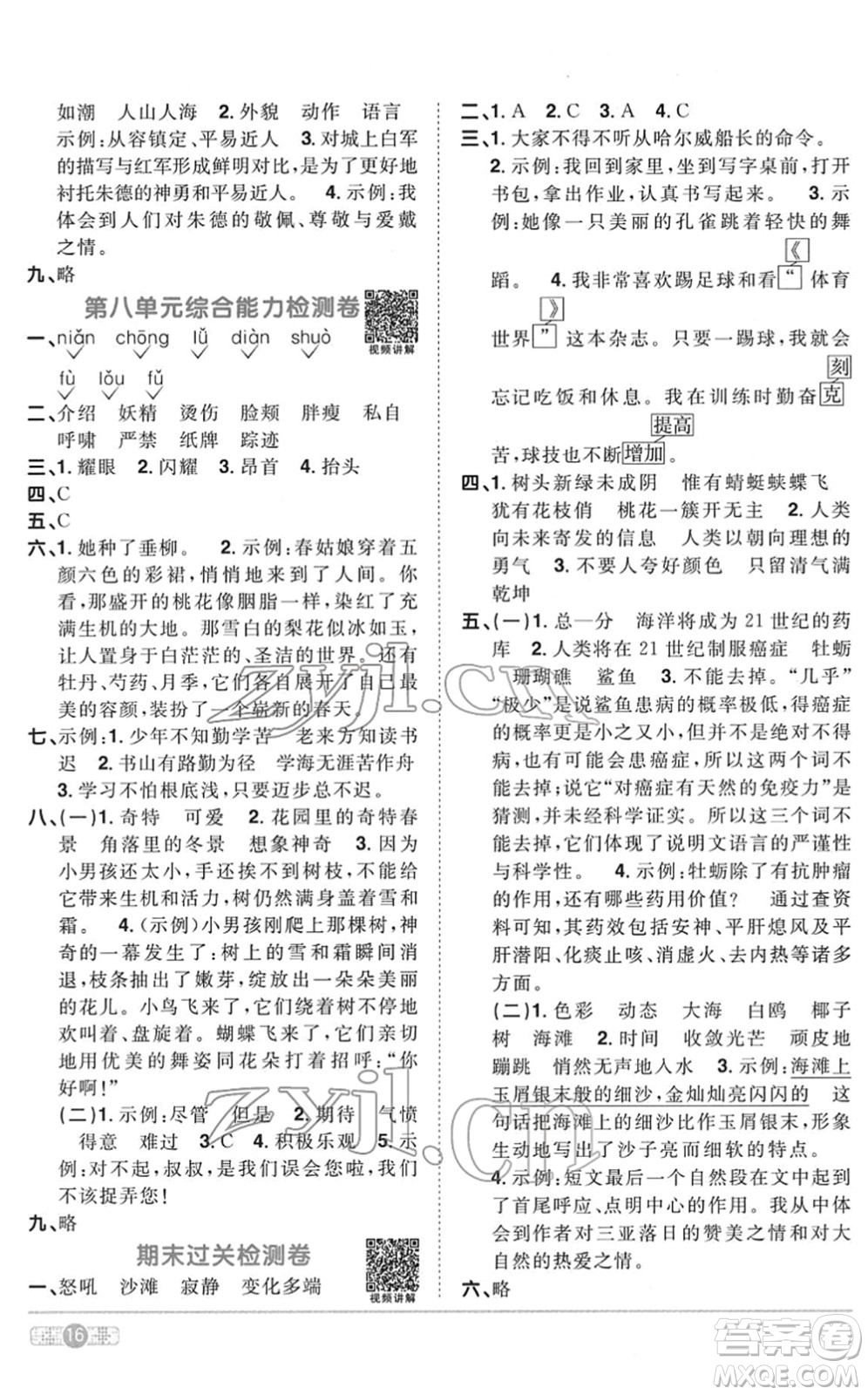 浙江教育出版社2022陽(yáng)光同學(xué)課時(shí)達(dá)標(biāo)訓(xùn)練四年級(jí)語(yǔ)文下冊(cè)人教版浙江專(zhuān)版答案