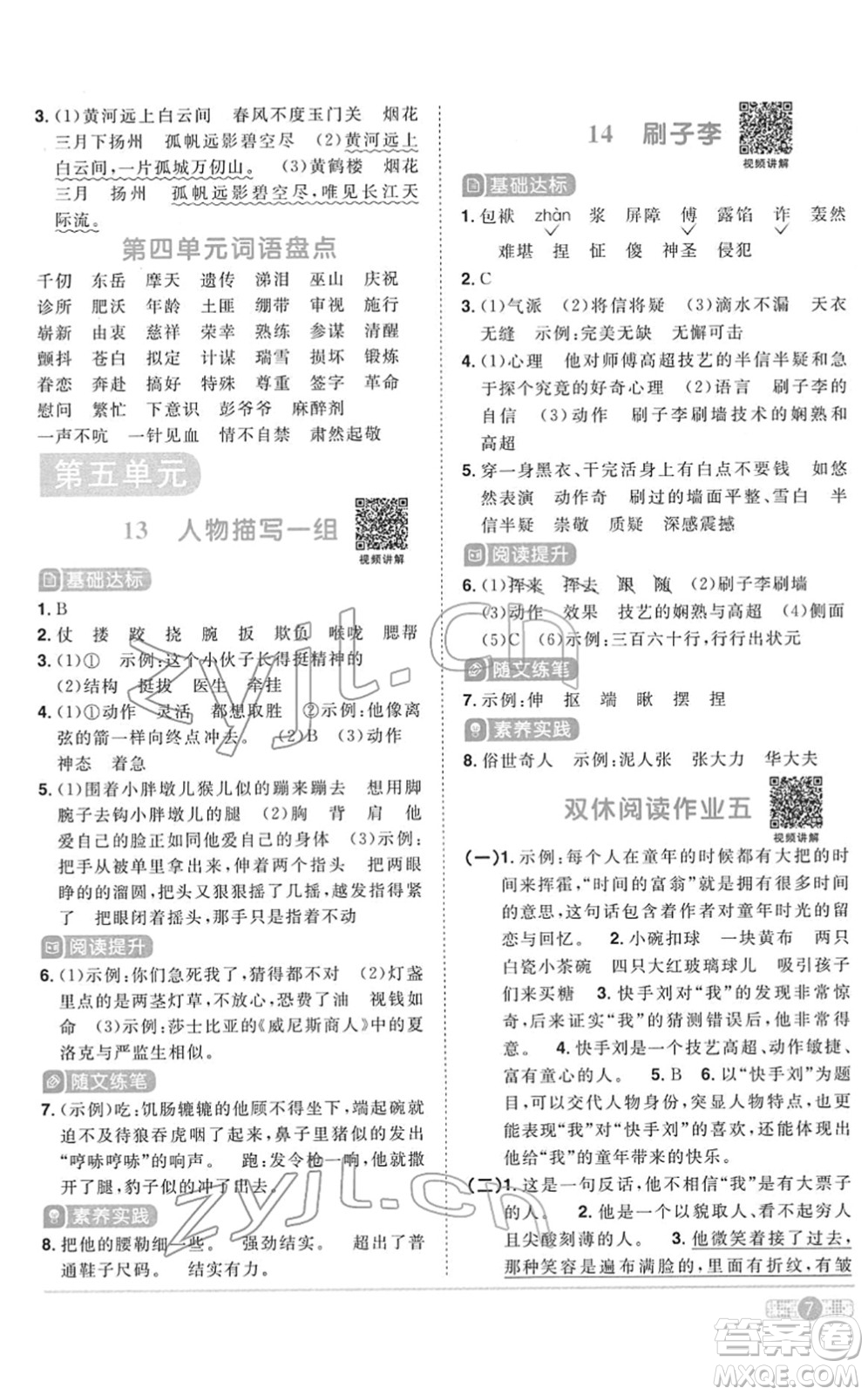 浙江教育出版社2022陽光同學課時達標訓練五年級語文下冊人教版浙江專版答案