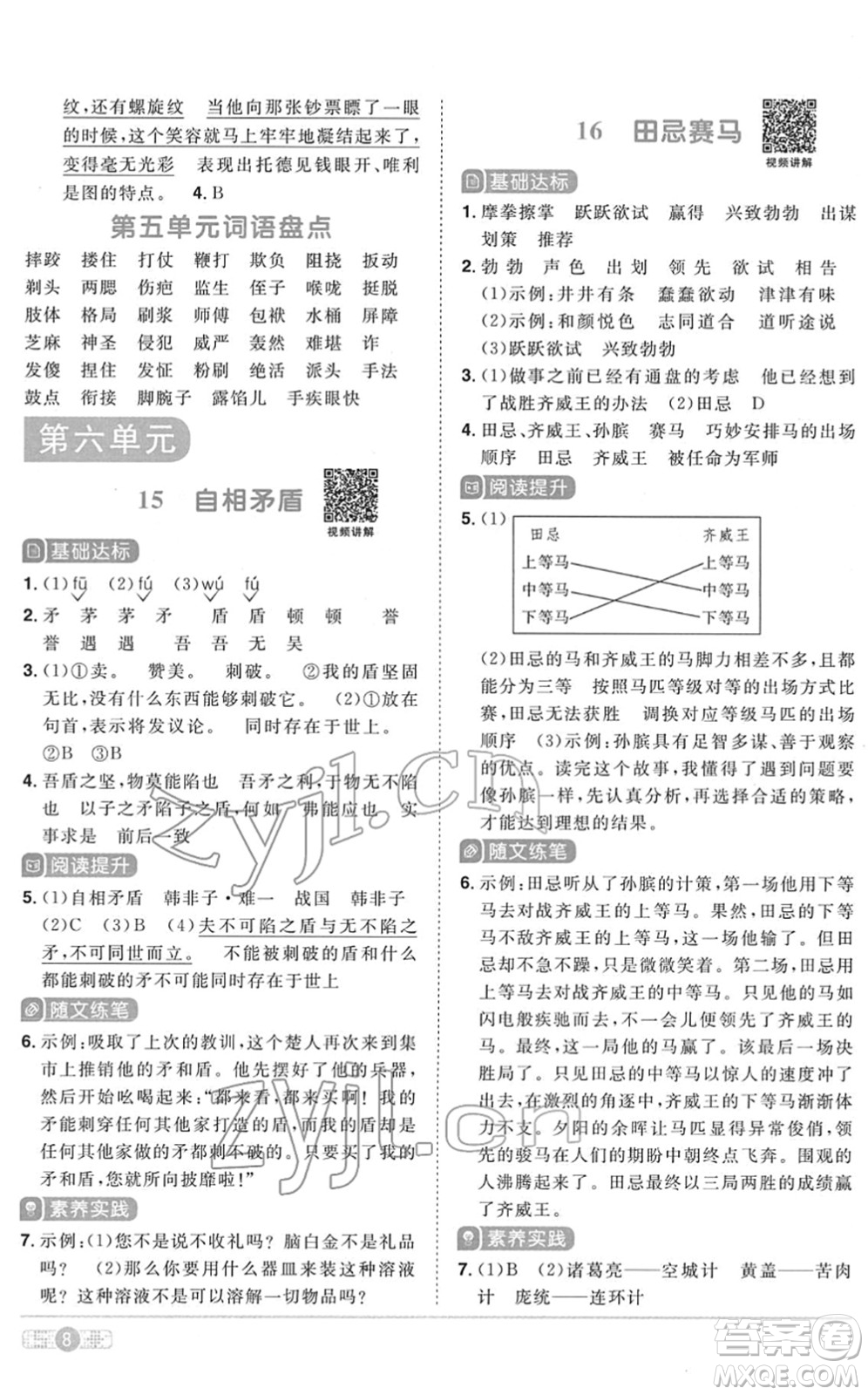 浙江教育出版社2022陽光同學課時達標訓練五年級語文下冊人教版浙江專版答案