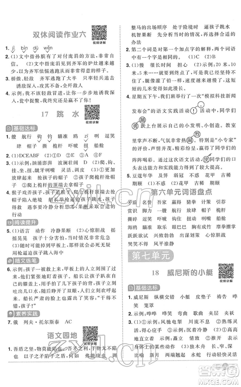 浙江教育出版社2022陽光同學課時達標訓練五年級語文下冊人教版浙江專版答案