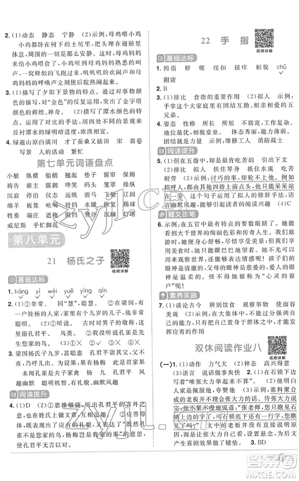 浙江教育出版社2022陽光同學課時達標訓練五年級語文下冊人教版浙江專版答案