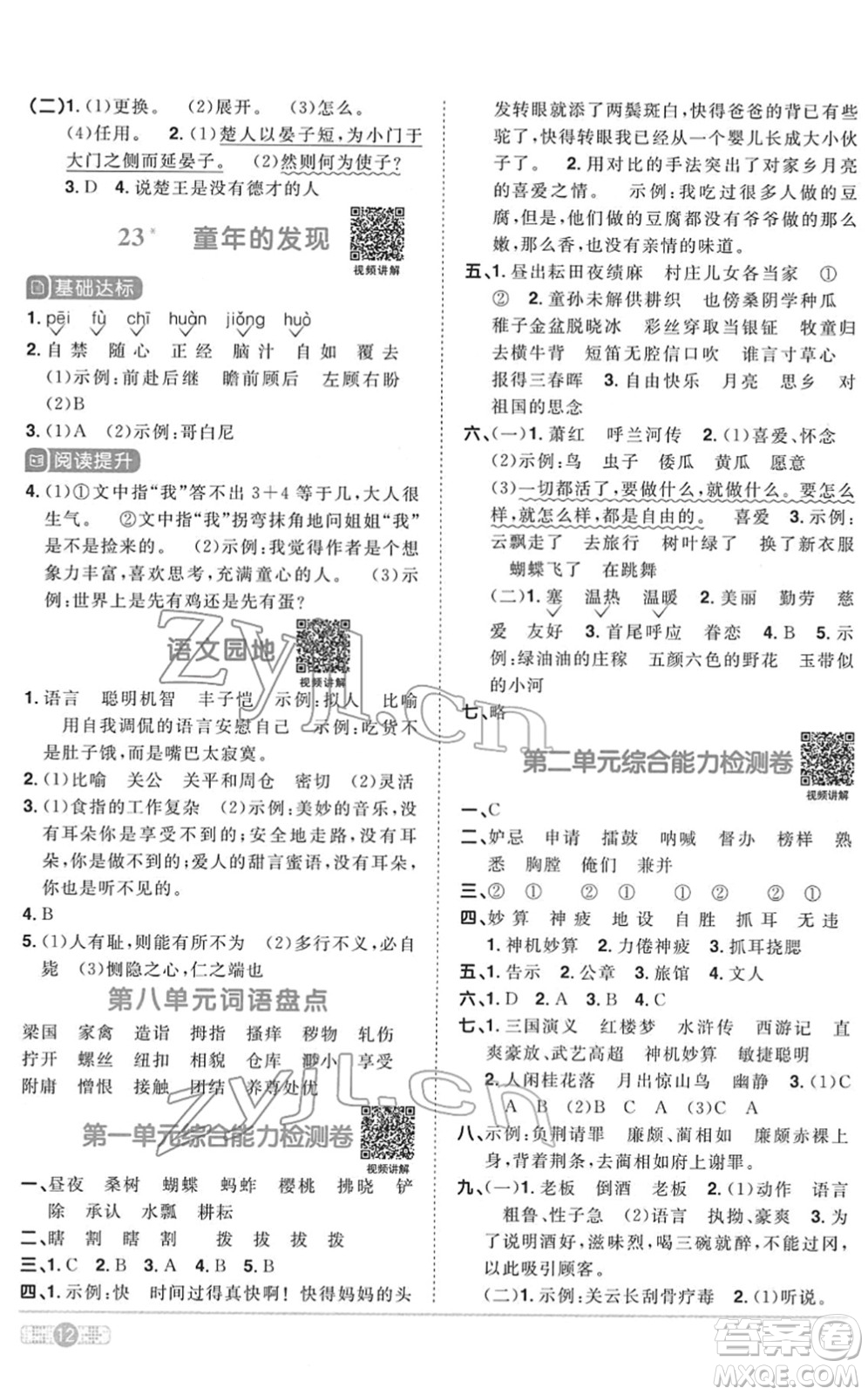 浙江教育出版社2022陽光同學課時達標訓練五年級語文下冊人教版浙江專版答案