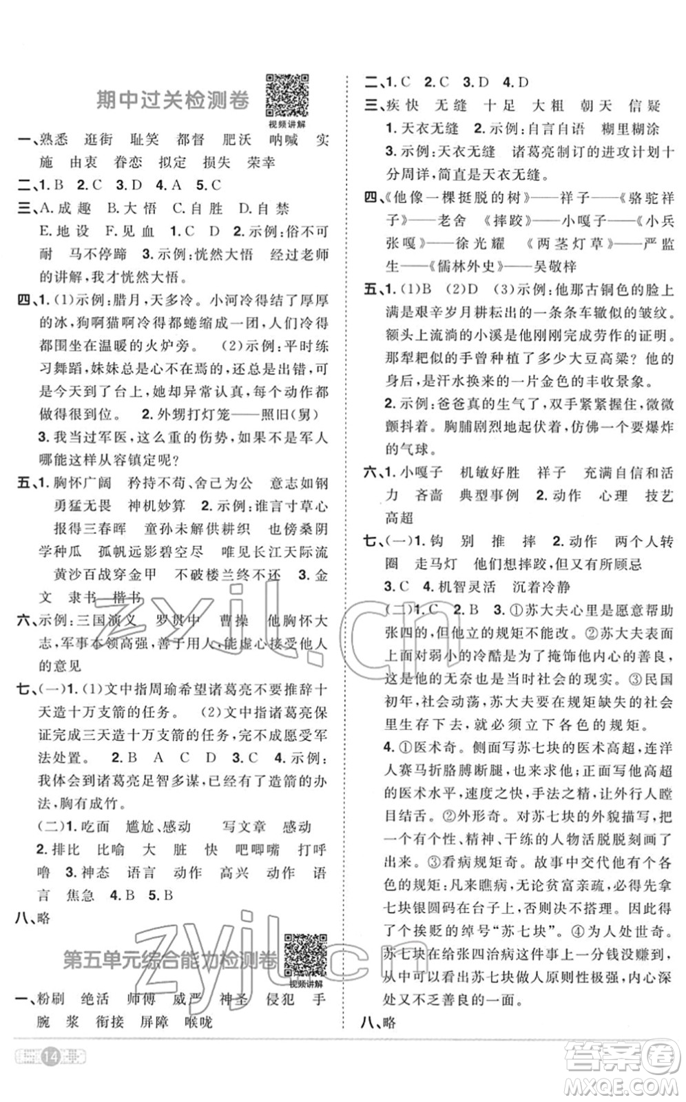 浙江教育出版社2022陽光同學課時達標訓練五年級語文下冊人教版浙江專版答案