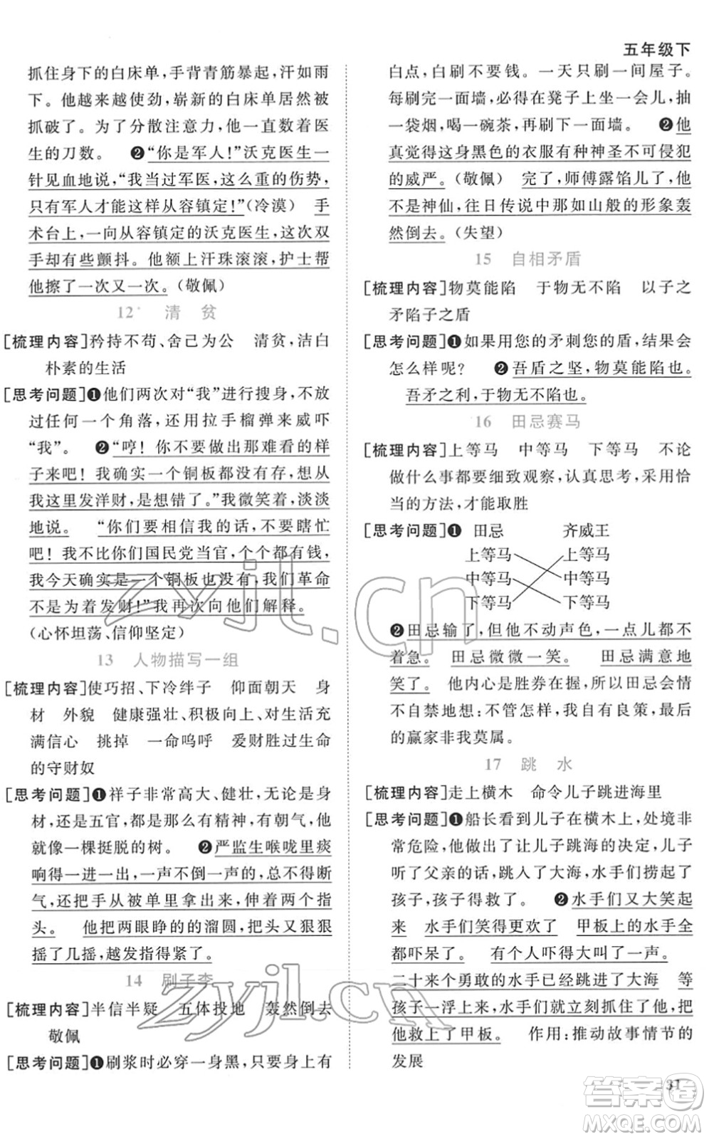 浙江教育出版社2022陽光同學課時達標訓練五年級語文下冊人教版浙江專版答案