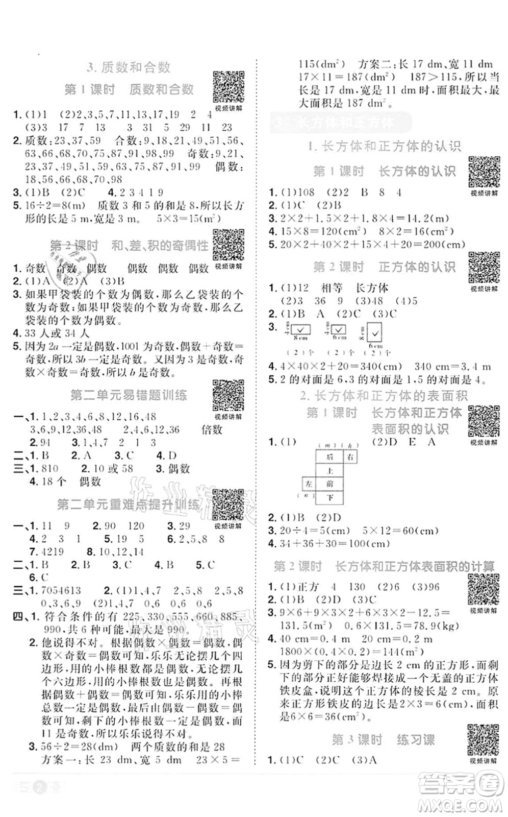 浙江教育出版社2022陽(yáng)光同學(xué)課時(shí)達(dá)標(biāo)訓(xùn)練五年級(jí)數(shù)學(xué)下冊(cè)R人教版浙江專版答案