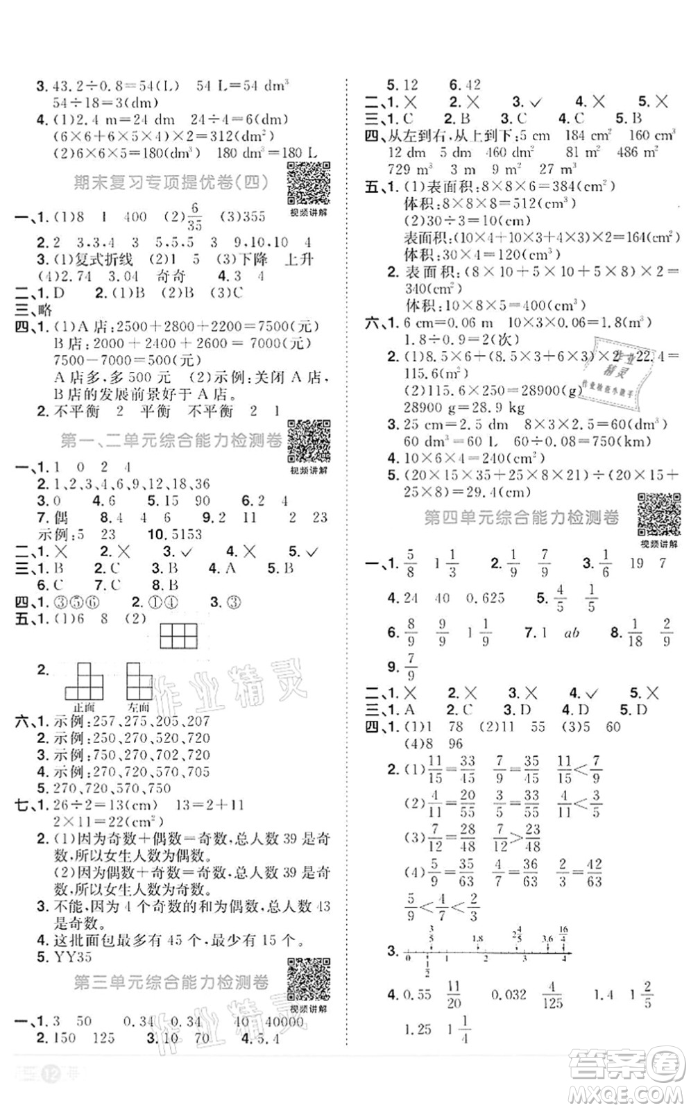 浙江教育出版社2022陽(yáng)光同學(xué)課時(shí)達(dá)標(biāo)訓(xùn)練五年級(jí)數(shù)學(xué)下冊(cè)R人教版浙江專版答案