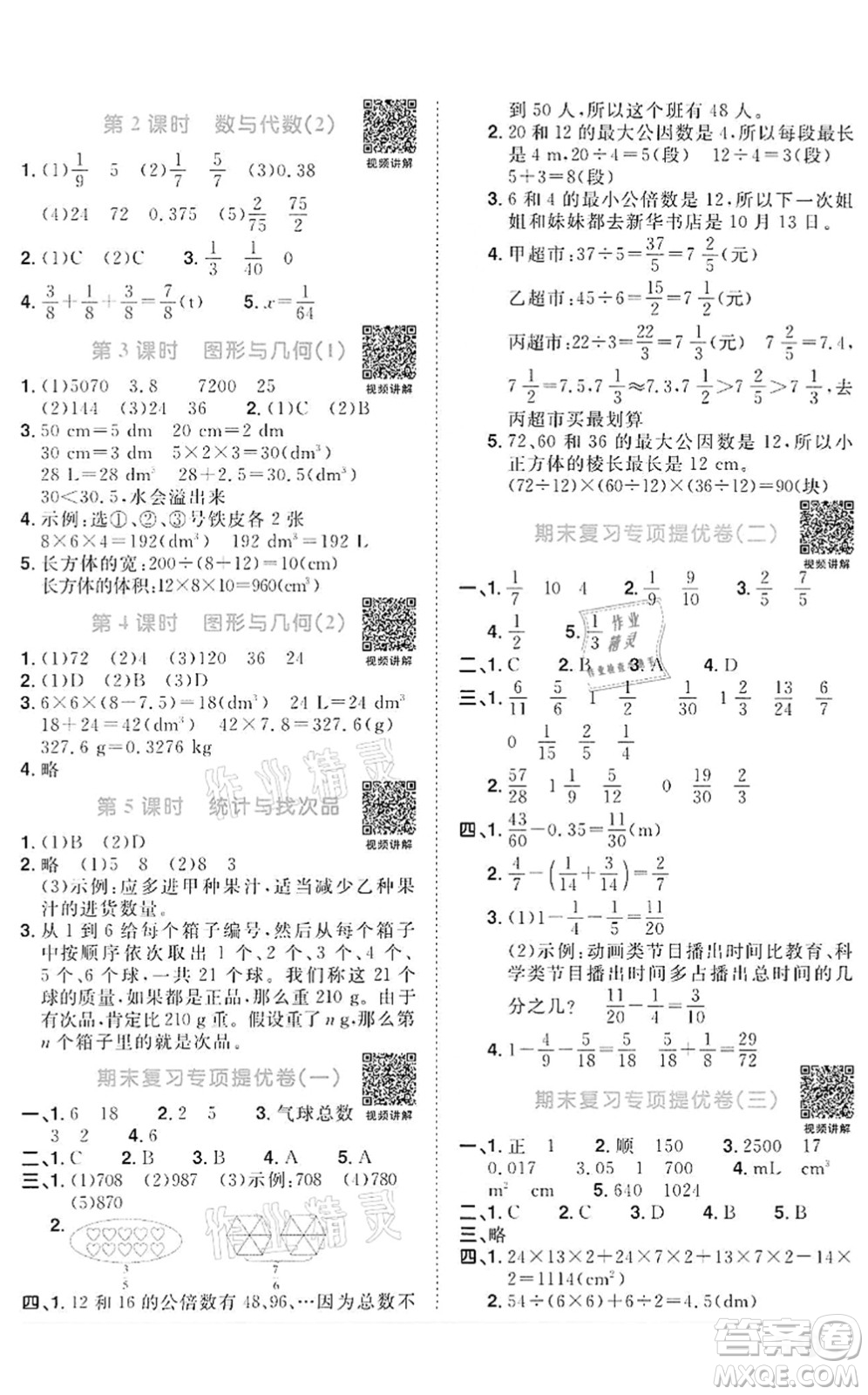 浙江教育出版社2022陽(yáng)光同學(xué)課時(shí)達(dá)標(biāo)訓(xùn)練五年級(jí)數(shù)學(xué)下冊(cè)R人教版浙江專版答案