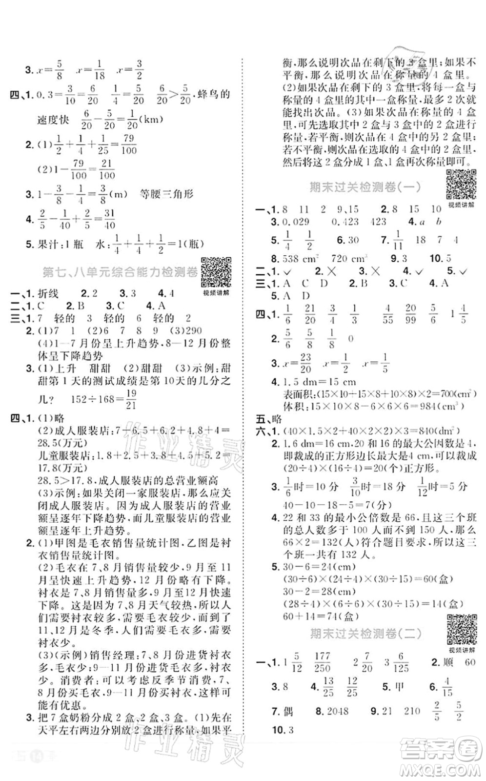 浙江教育出版社2022陽(yáng)光同學(xué)課時(shí)達(dá)標(biāo)訓(xùn)練五年級(jí)數(shù)學(xué)下冊(cè)R人教版浙江專版答案