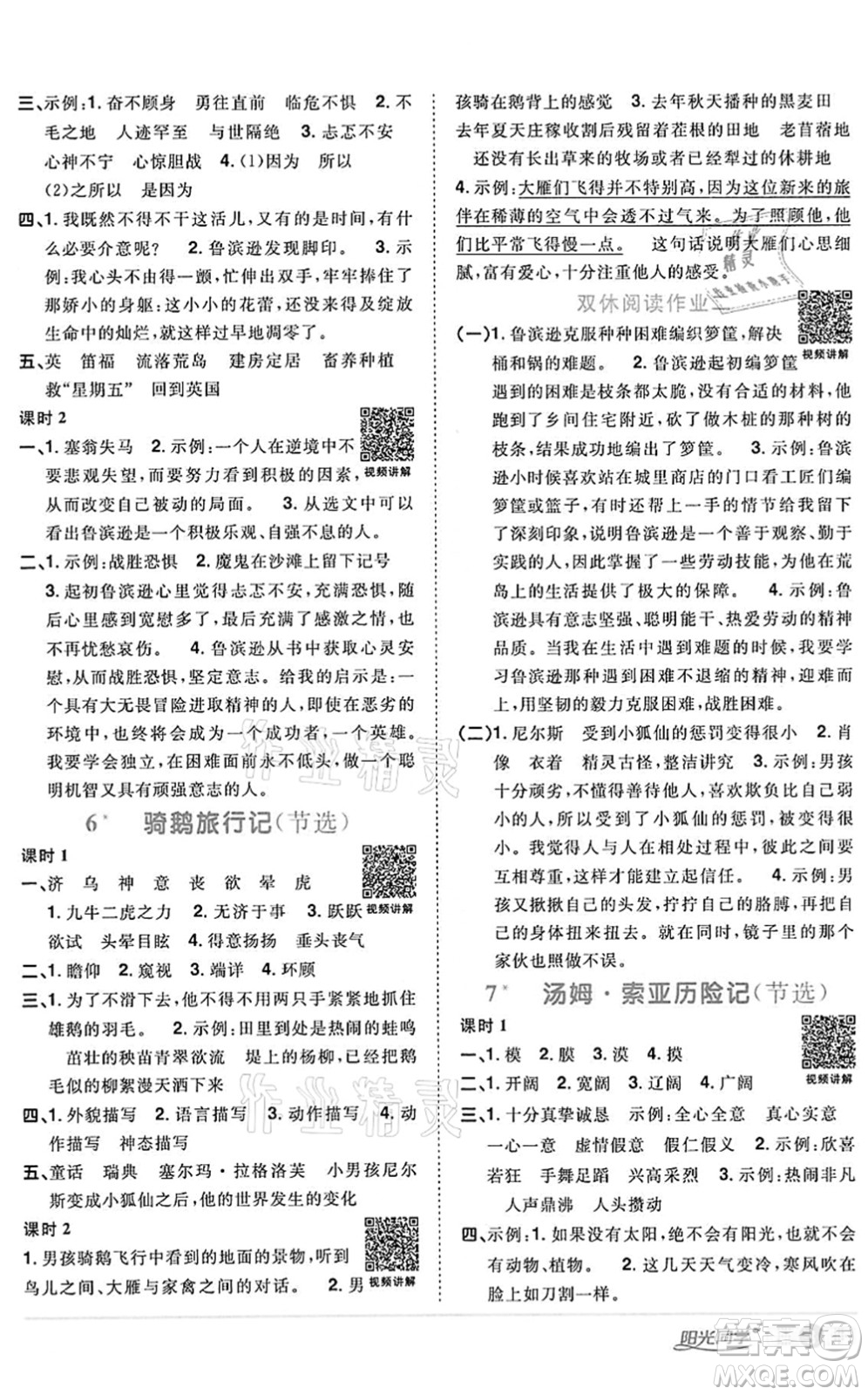 浙江教育出版社2022陽(yáng)光同學(xué)課時(shí)達(dá)標(biāo)訓(xùn)練六年級(jí)語(yǔ)文下冊(cè)人教版浙江專版答案