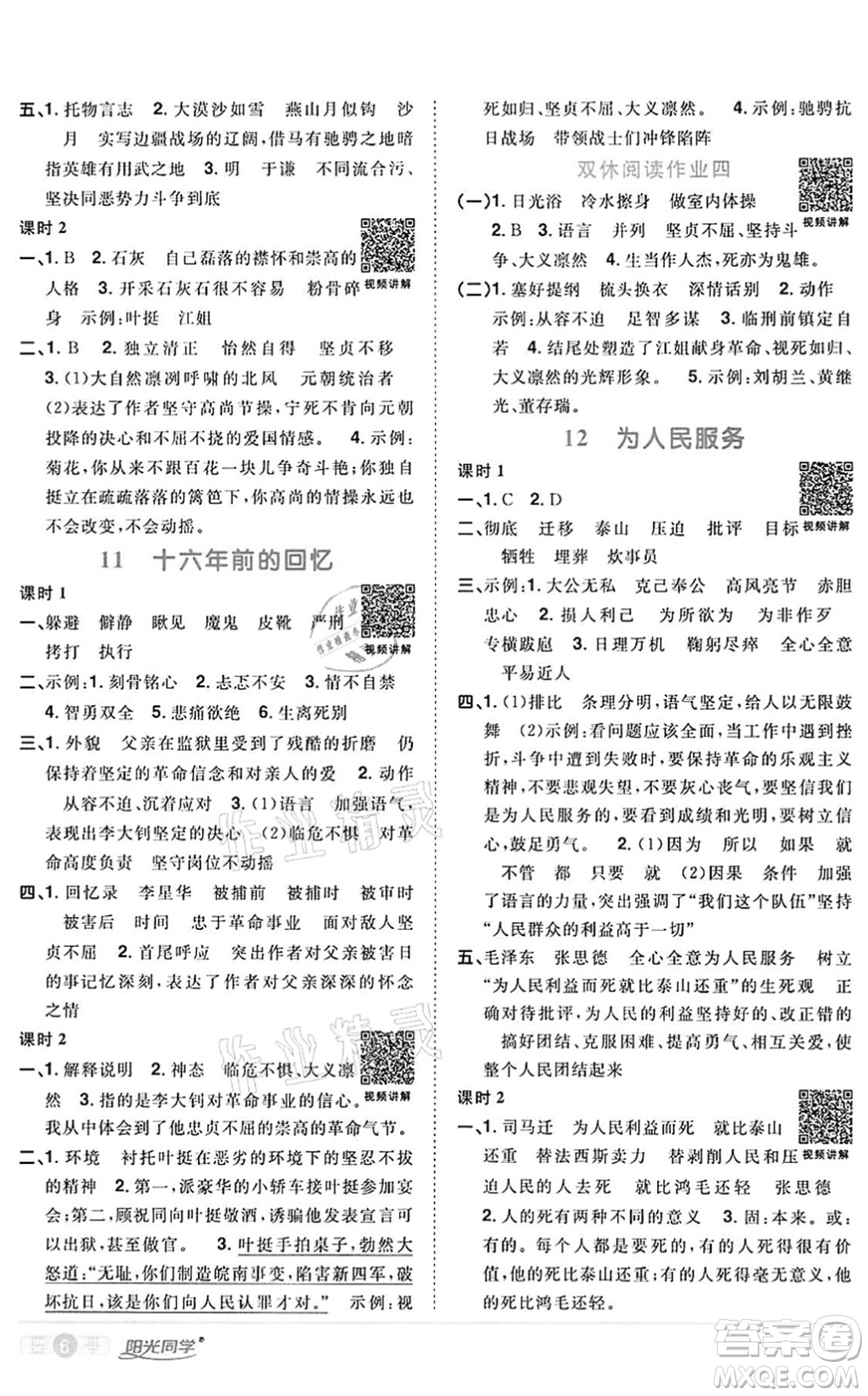 浙江教育出版社2022陽(yáng)光同學(xué)課時(shí)達(dá)標(biāo)訓(xùn)練六年級(jí)語(yǔ)文下冊(cè)人教版浙江專版答案