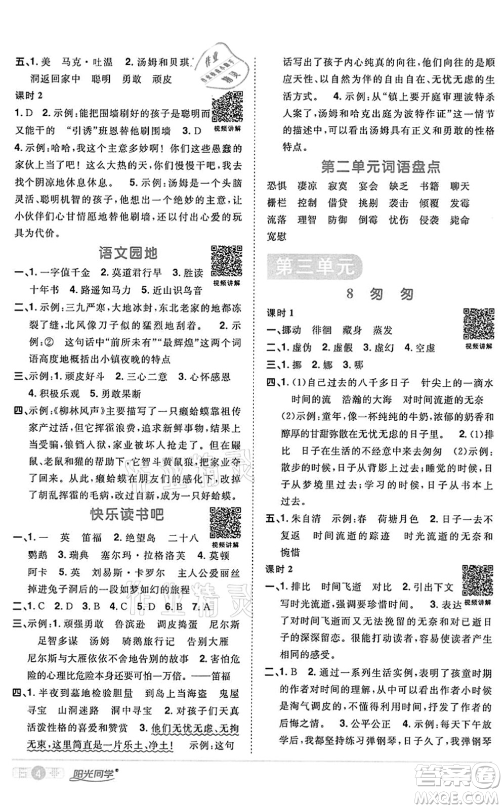 浙江教育出版社2022陽(yáng)光同學(xué)課時(shí)達(dá)標(biāo)訓(xùn)練六年級(jí)語(yǔ)文下冊(cè)人教版浙江專版答案