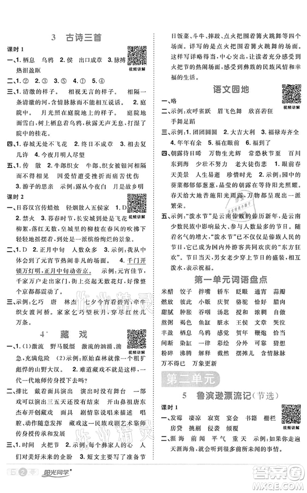 浙江教育出版社2022陽(yáng)光同學(xué)課時(shí)達(dá)標(biāo)訓(xùn)練六年級(jí)語(yǔ)文下冊(cè)人教版浙江專版答案