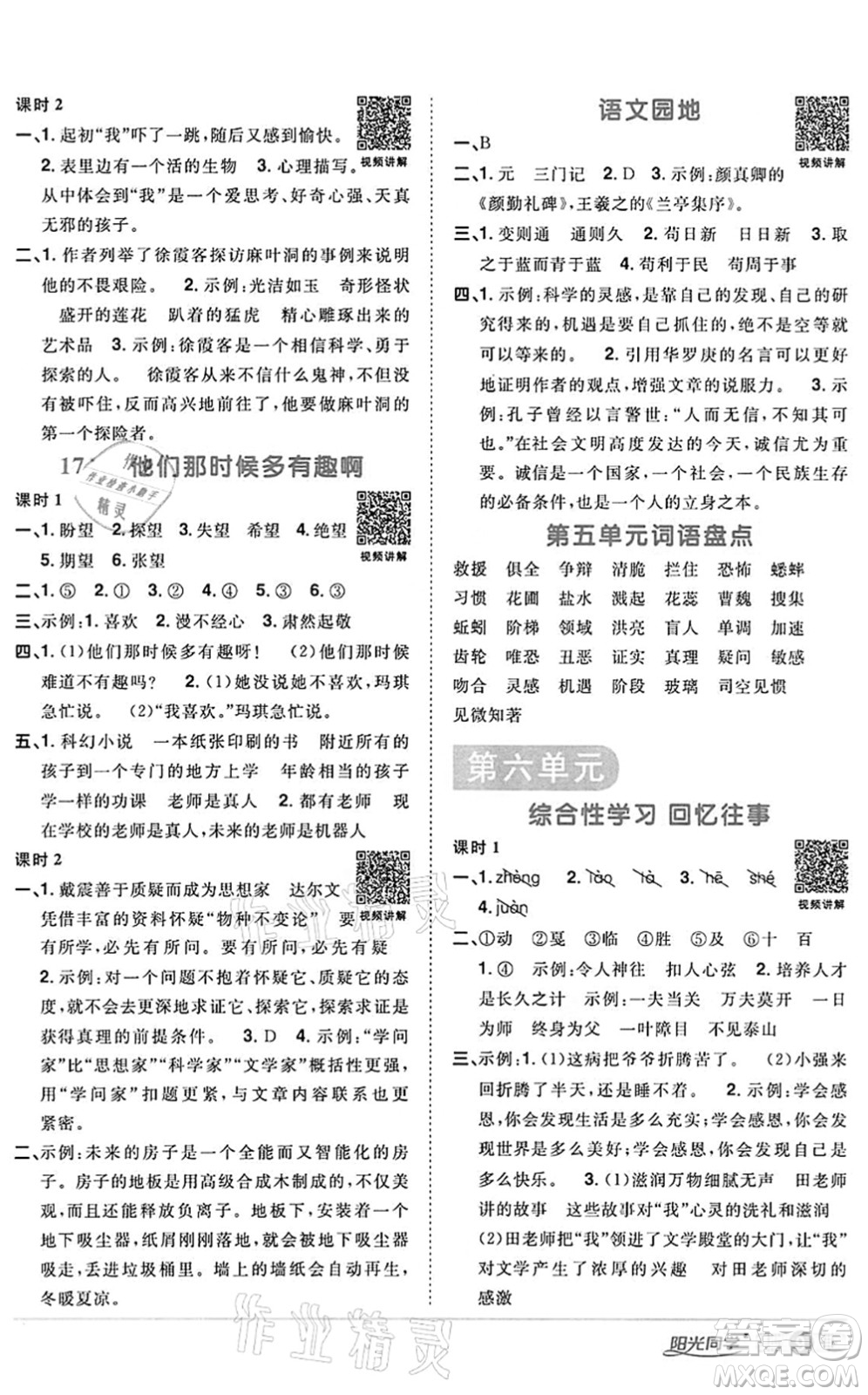 浙江教育出版社2022陽(yáng)光同學(xué)課時(shí)達(dá)標(biāo)訓(xùn)練六年級(jí)語(yǔ)文下冊(cè)人教版浙江專版答案