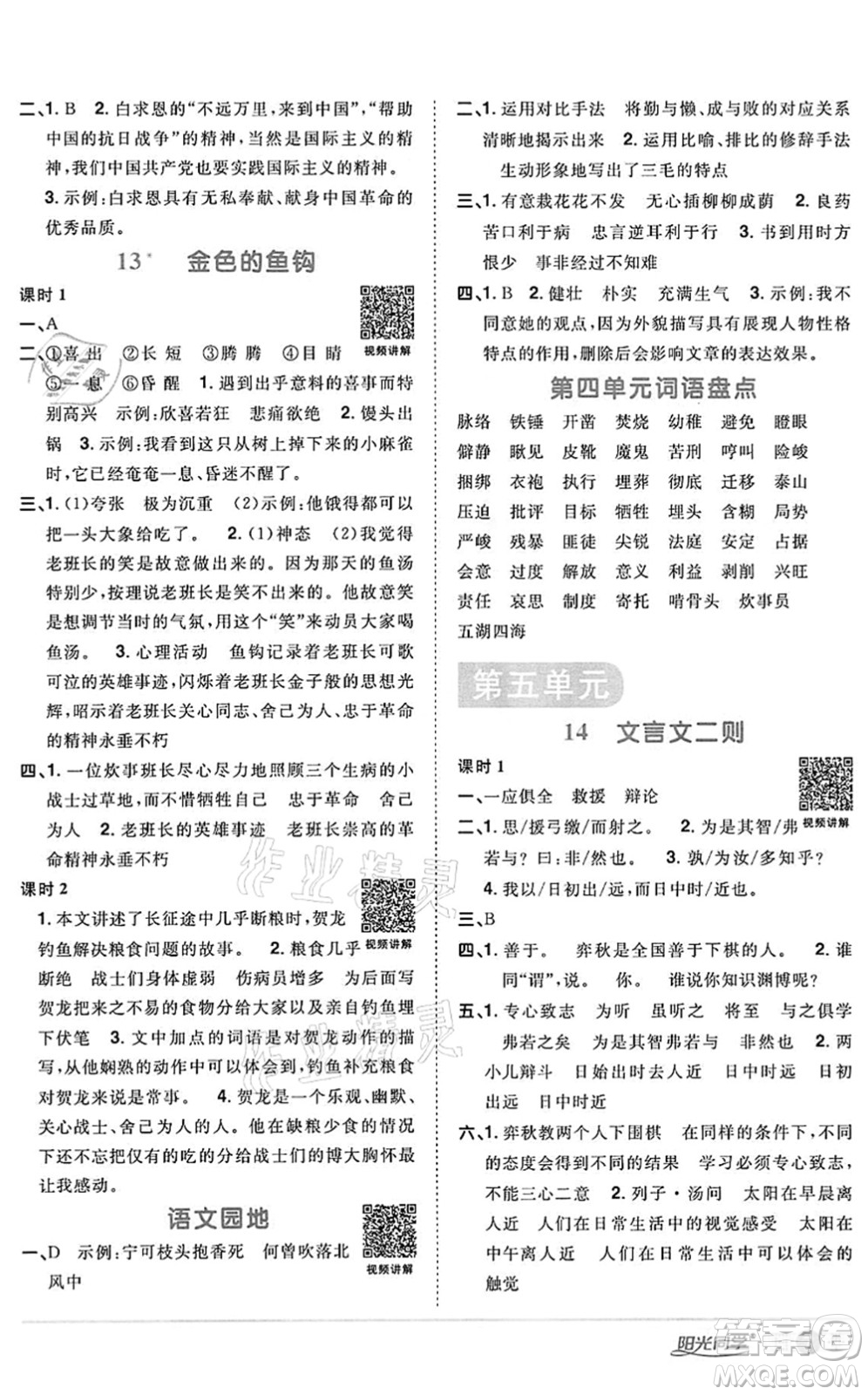 浙江教育出版社2022陽(yáng)光同學(xué)課時(shí)達(dá)標(biāo)訓(xùn)練六年級(jí)語(yǔ)文下冊(cè)人教版浙江專版答案