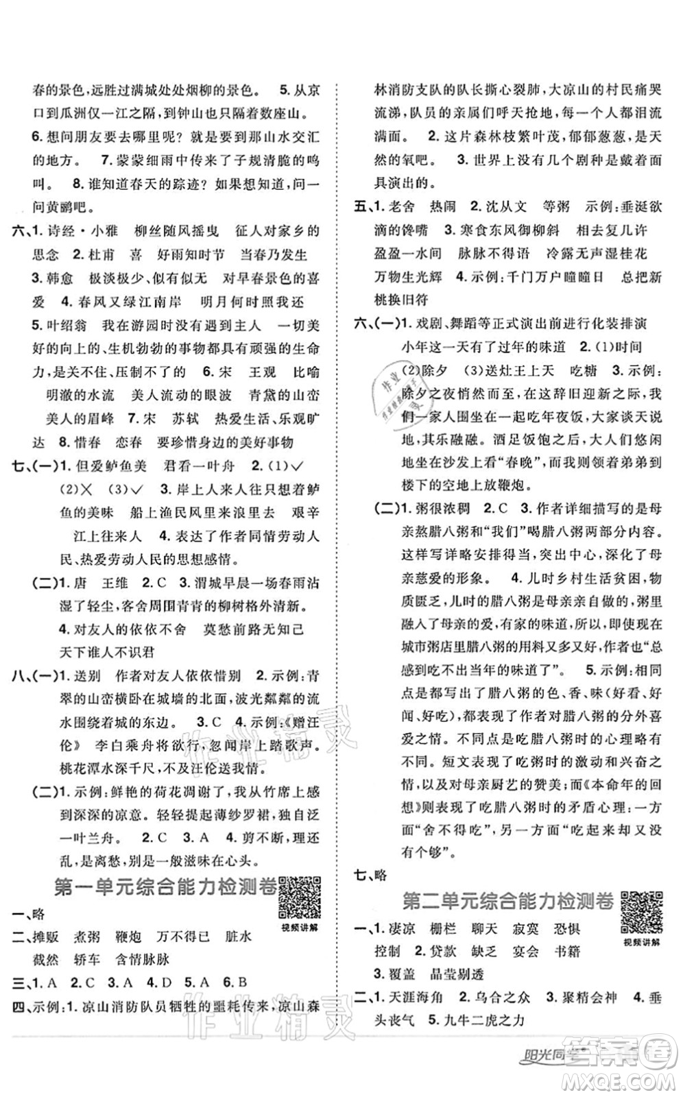 浙江教育出版社2022陽(yáng)光同學(xué)課時(shí)達(dá)標(biāo)訓(xùn)練六年級(jí)語(yǔ)文下冊(cè)人教版浙江專版答案