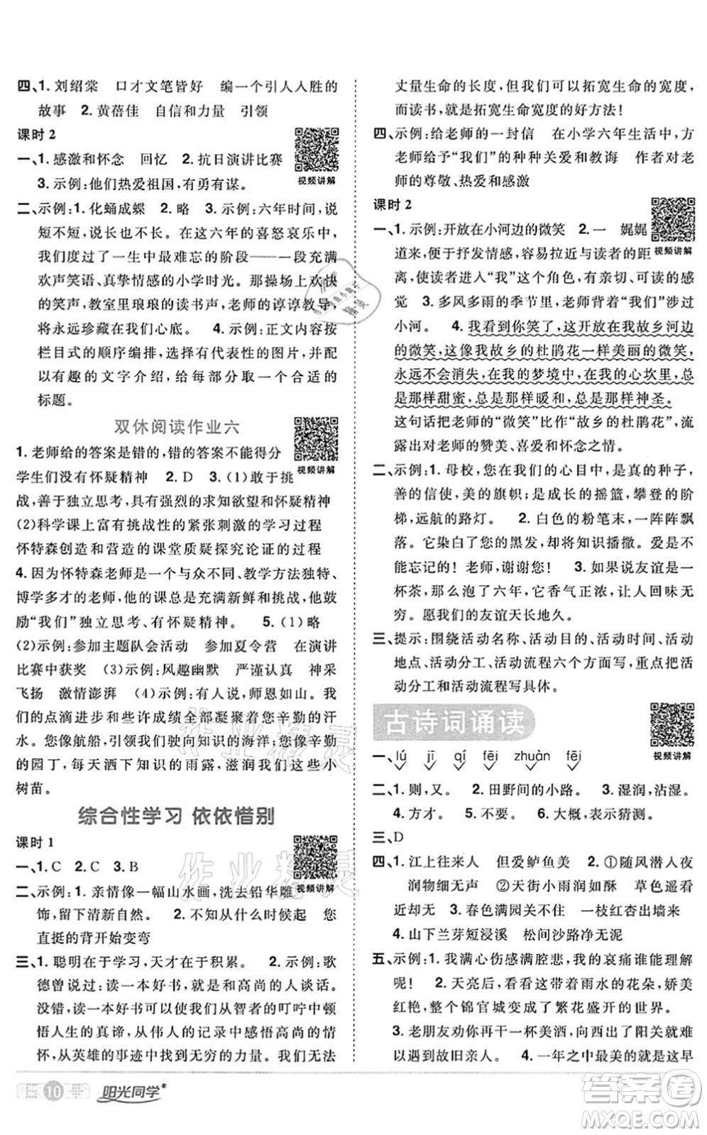 浙江教育出版社2022陽(yáng)光同學(xué)課時(shí)達(dá)標(biāo)訓(xùn)練六年級(jí)語(yǔ)文下冊(cè)人教版浙江專版答案