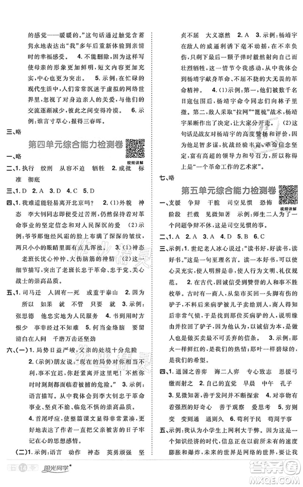 浙江教育出版社2022陽(yáng)光同學(xué)課時(shí)達(dá)標(biāo)訓(xùn)練六年級(jí)語(yǔ)文下冊(cè)人教版浙江專版答案