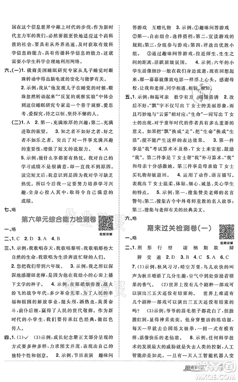 浙江教育出版社2022陽(yáng)光同學(xué)課時(shí)達(dá)標(biāo)訓(xùn)練六年級(jí)語(yǔ)文下冊(cè)人教版浙江專版答案