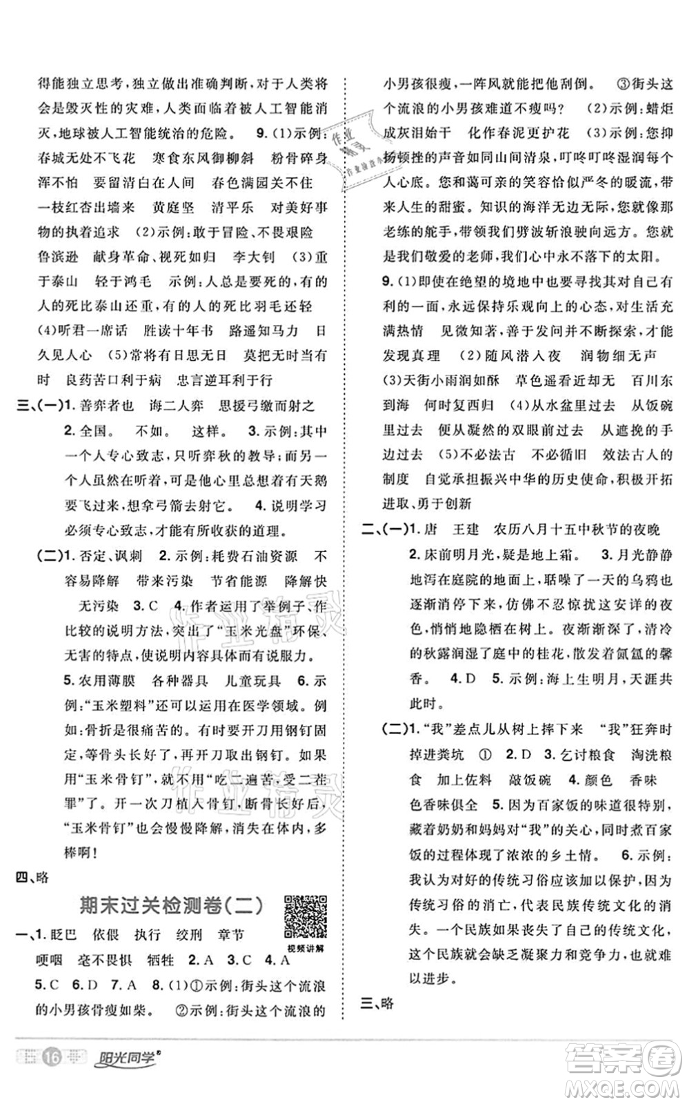 浙江教育出版社2022陽(yáng)光同學(xué)課時(shí)達(dá)標(biāo)訓(xùn)練六年級(jí)語(yǔ)文下冊(cè)人教版浙江專版答案