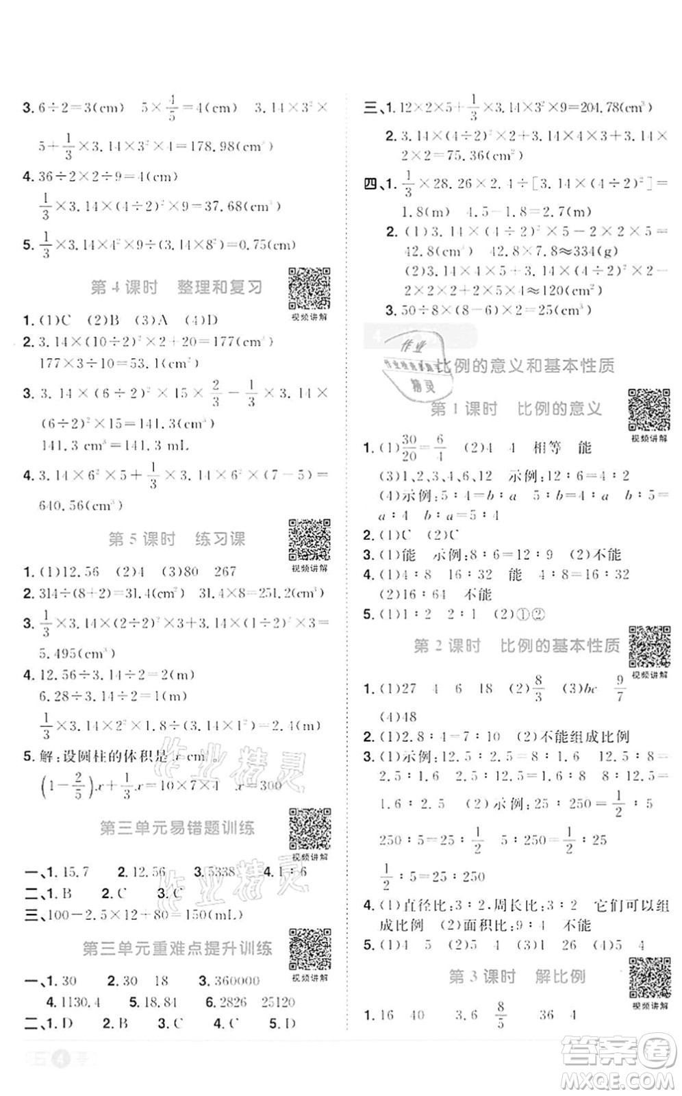 浙江教育出版社2022陽(yáng)光同學(xué)課時(shí)達(dá)標(biāo)訓(xùn)練六年級(jí)數(shù)學(xué)下冊(cè)R人教版浙江專版答案