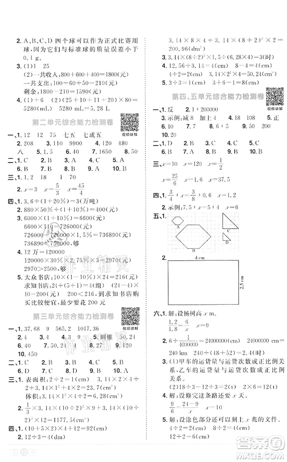 浙江教育出版社2022陽(yáng)光同學(xué)課時(shí)達(dá)標(biāo)訓(xùn)練六年級(jí)數(shù)學(xué)下冊(cè)R人教版浙江專版答案