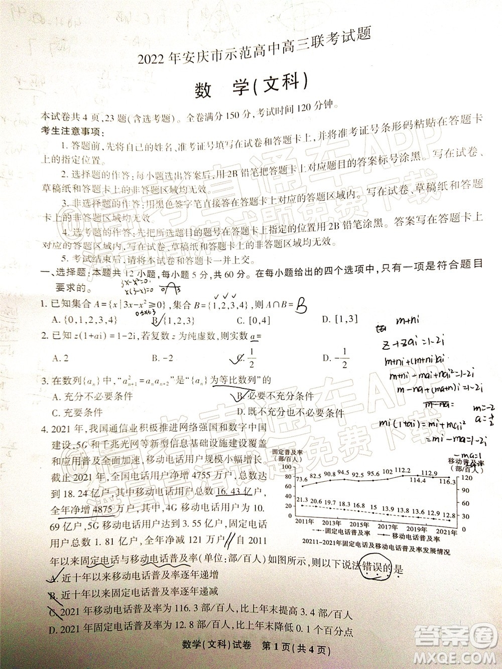 2022年安慶市示范高中高三4月聯(lián)考文科數(shù)學(xué)試題及答案