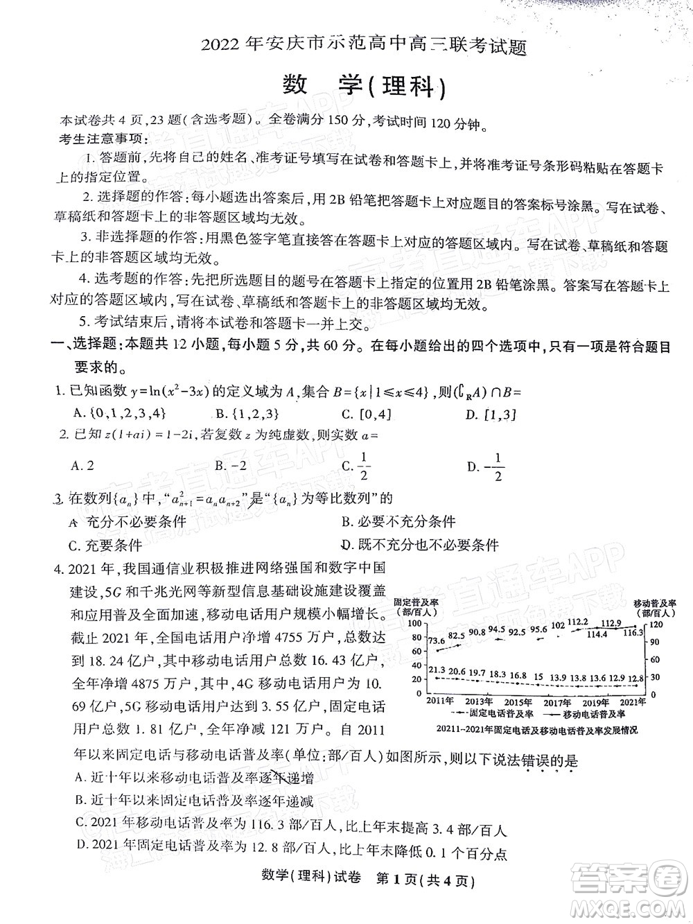 2022年安慶市示范高中高三4月聯(lián)考理科數(shù)學(xué)試題及答案