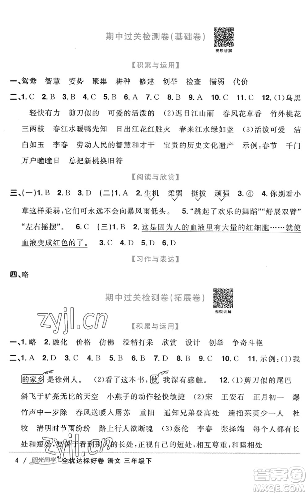 浙江教育出版社2022陽光同學(xué)全優(yōu)達標好卷三年級語文下冊人教版浙江專版答案