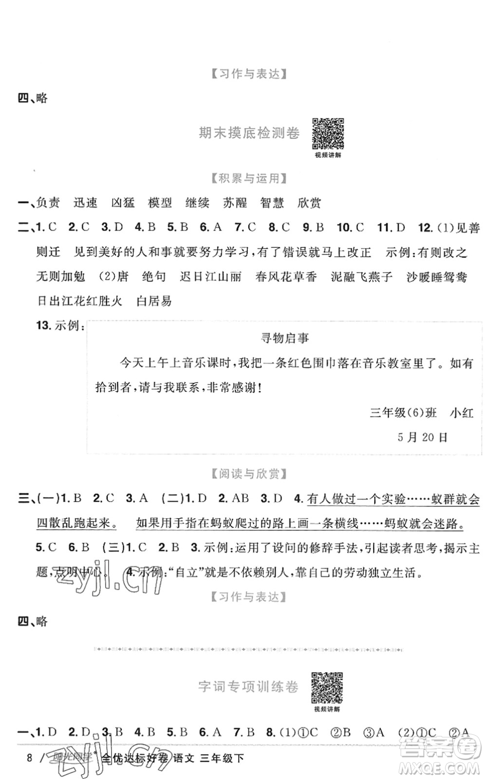 浙江教育出版社2022陽光同學(xué)全優(yōu)達標好卷三年級語文下冊人教版浙江專版答案