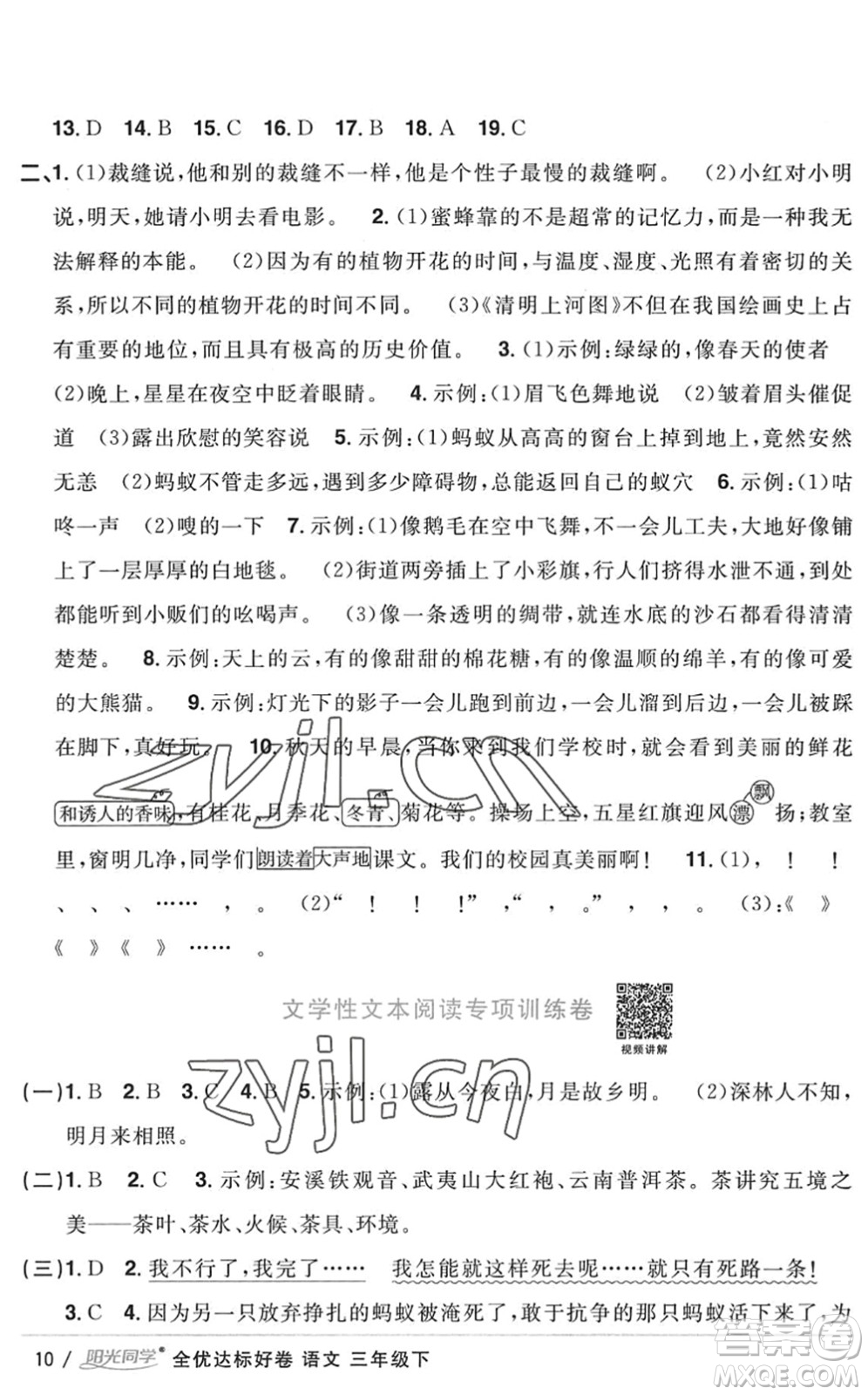 浙江教育出版社2022陽光同學(xué)全優(yōu)達標好卷三年級語文下冊人教版浙江專版答案