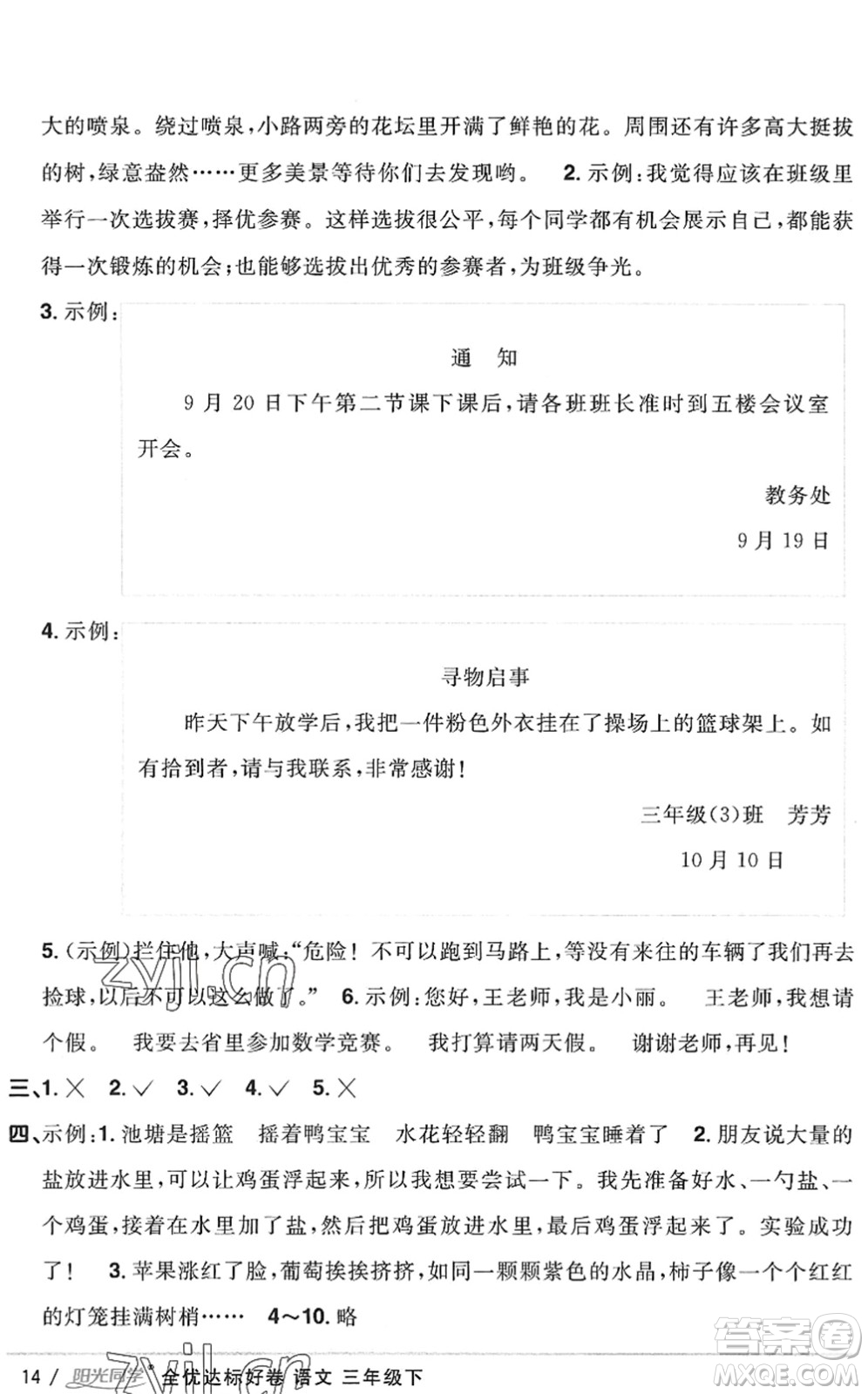 浙江教育出版社2022陽光同學(xué)全優(yōu)達標好卷三年級語文下冊人教版浙江專版答案