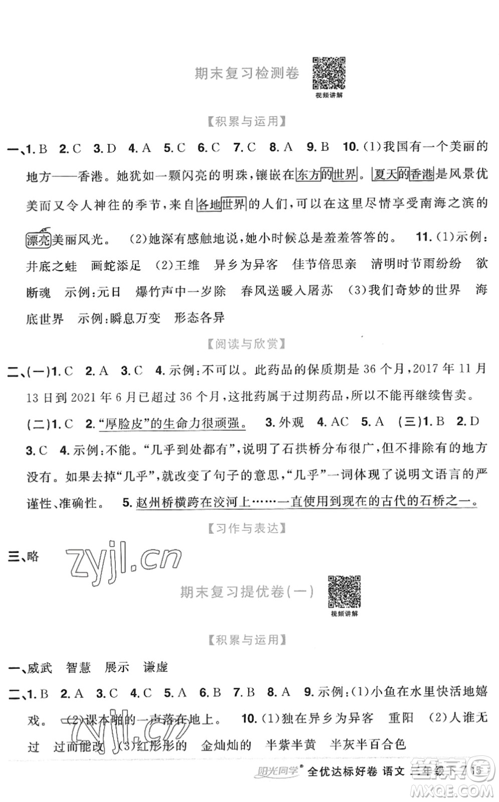 浙江教育出版社2022陽光同學(xué)全優(yōu)達標好卷三年級語文下冊人教版浙江專版答案