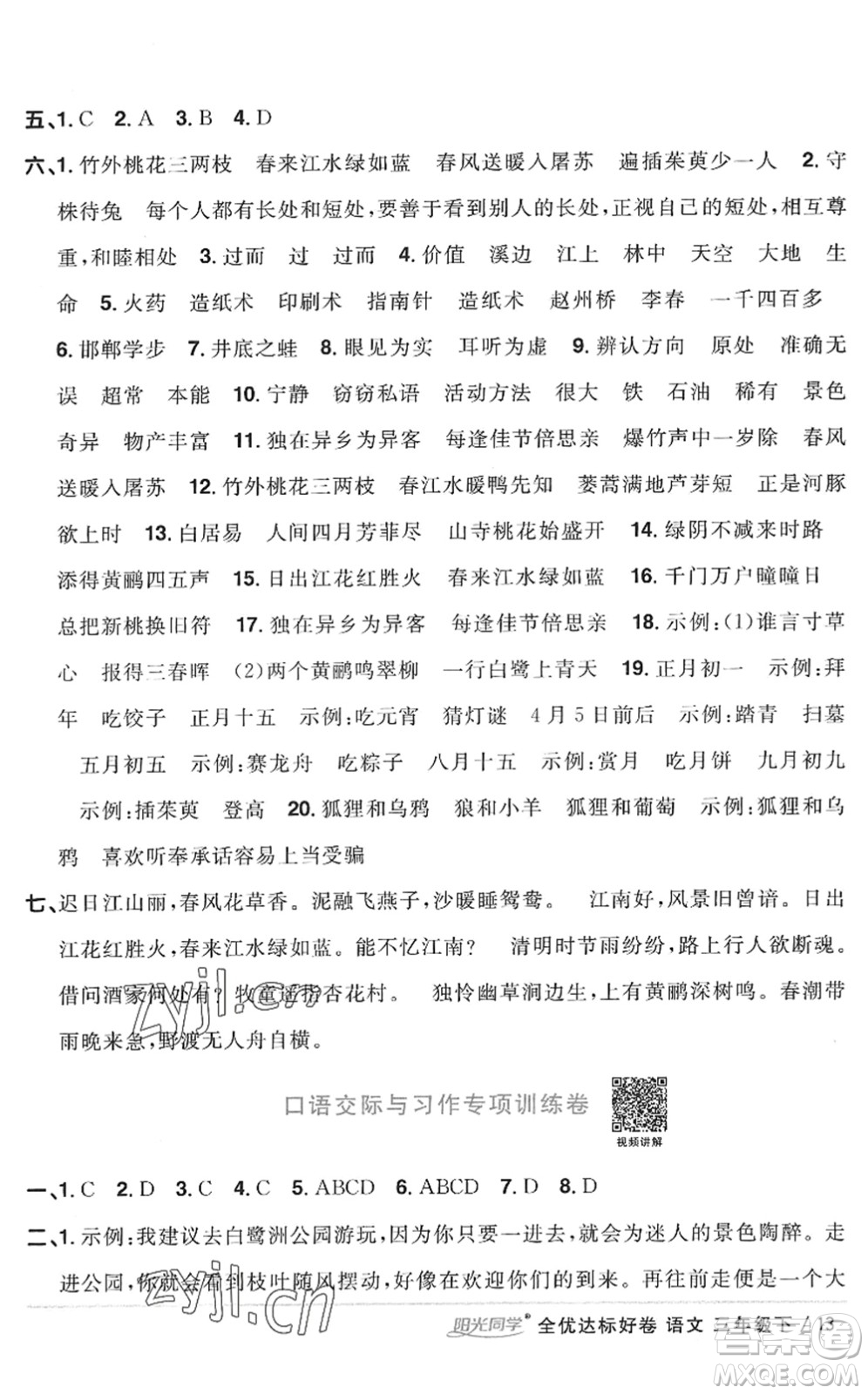 浙江教育出版社2022陽光同學(xué)全優(yōu)達標好卷三年級語文下冊人教版浙江專版答案