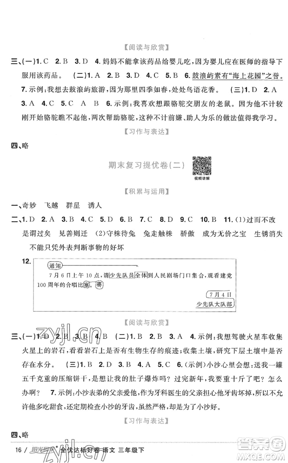 浙江教育出版社2022陽光同學(xué)全優(yōu)達標好卷三年級語文下冊人教版浙江專版答案