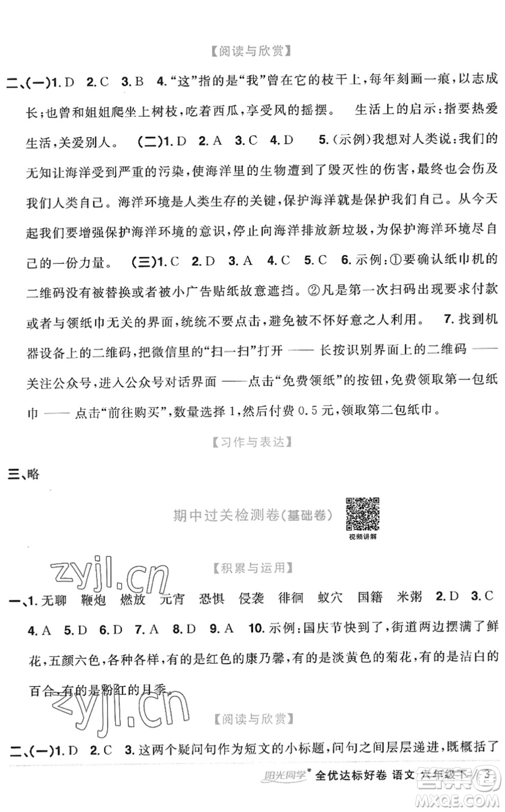 浙江教育出版社2022陽光同學(xué)全優(yōu)達(dá)標(biāo)好卷六年級語文下冊人教版浙江專版答案