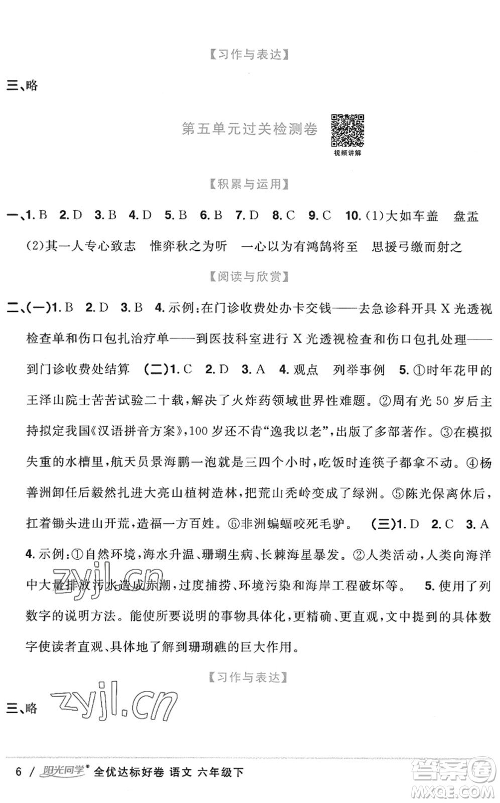 浙江教育出版社2022陽光同學(xué)全優(yōu)達(dá)標(biāo)好卷六年級語文下冊人教版浙江專版答案