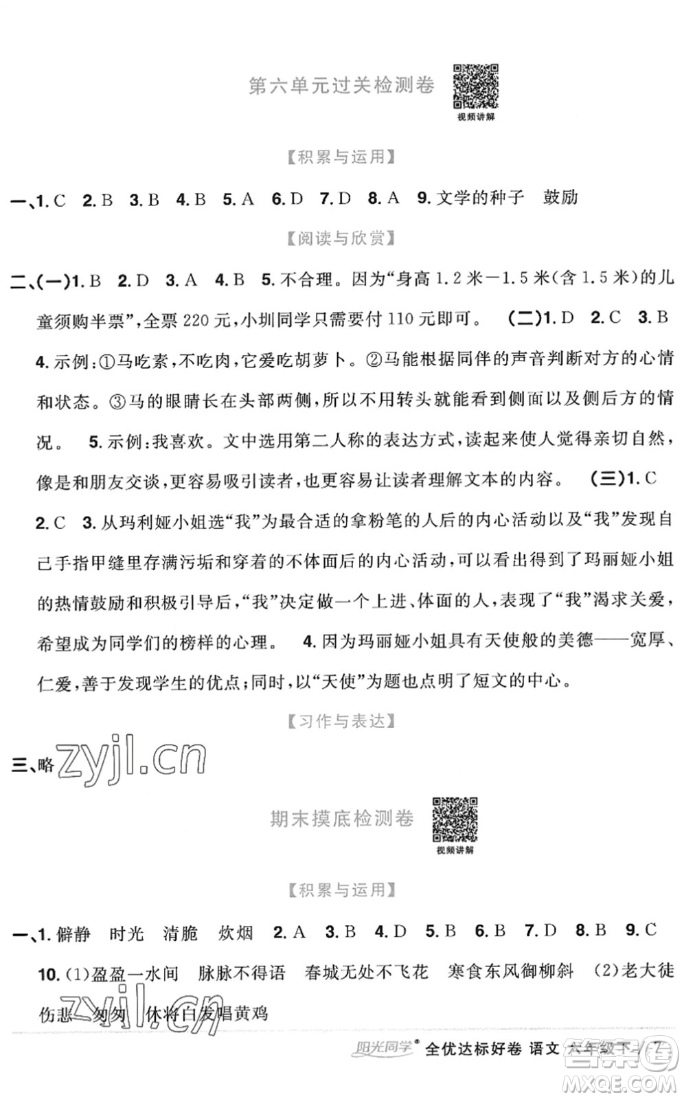 浙江教育出版社2022陽光同學(xué)全優(yōu)達(dá)標(biāo)好卷六年級語文下冊人教版浙江專版答案