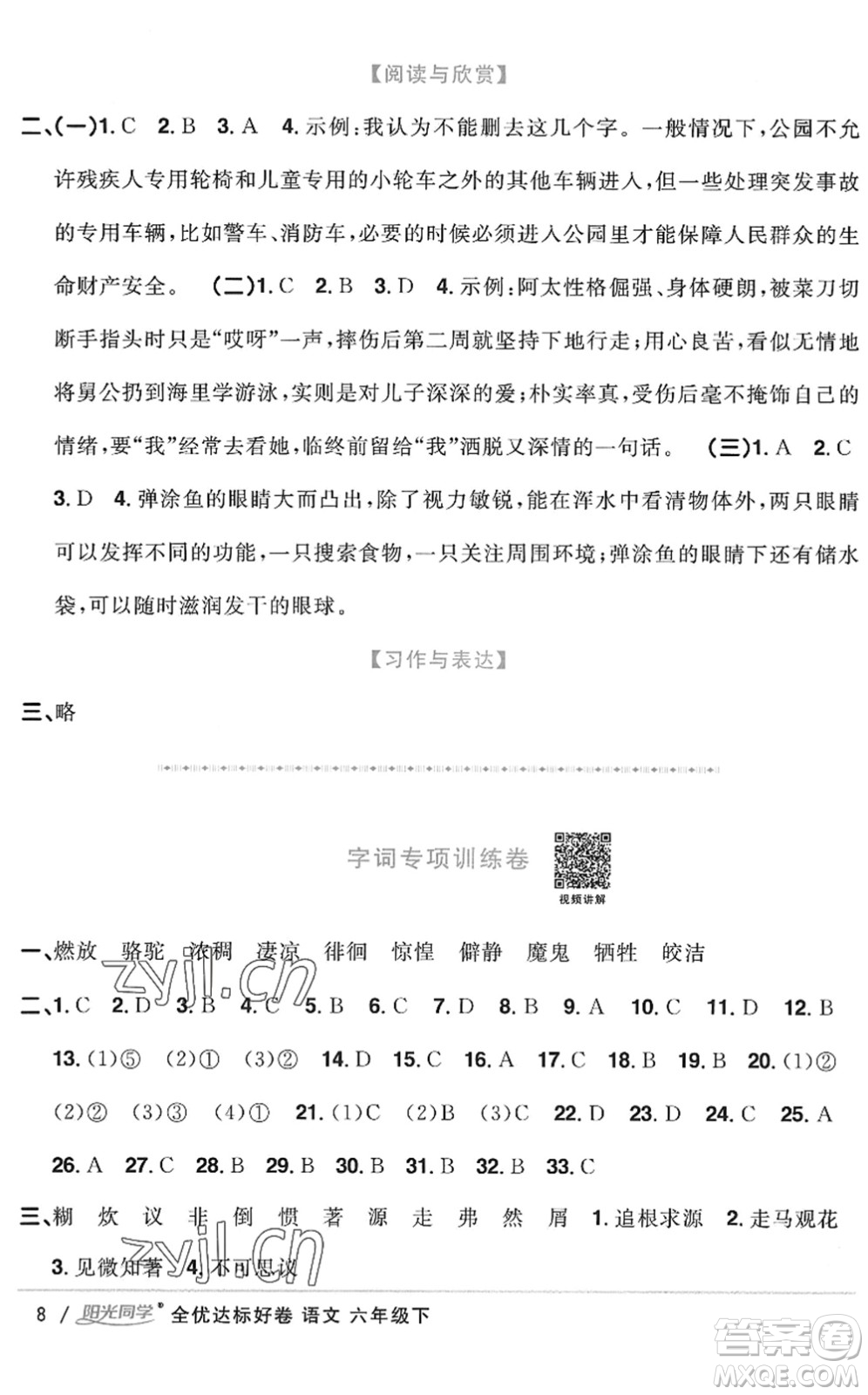 浙江教育出版社2022陽光同學(xué)全優(yōu)達(dá)標(biāo)好卷六年級語文下冊人教版浙江專版答案