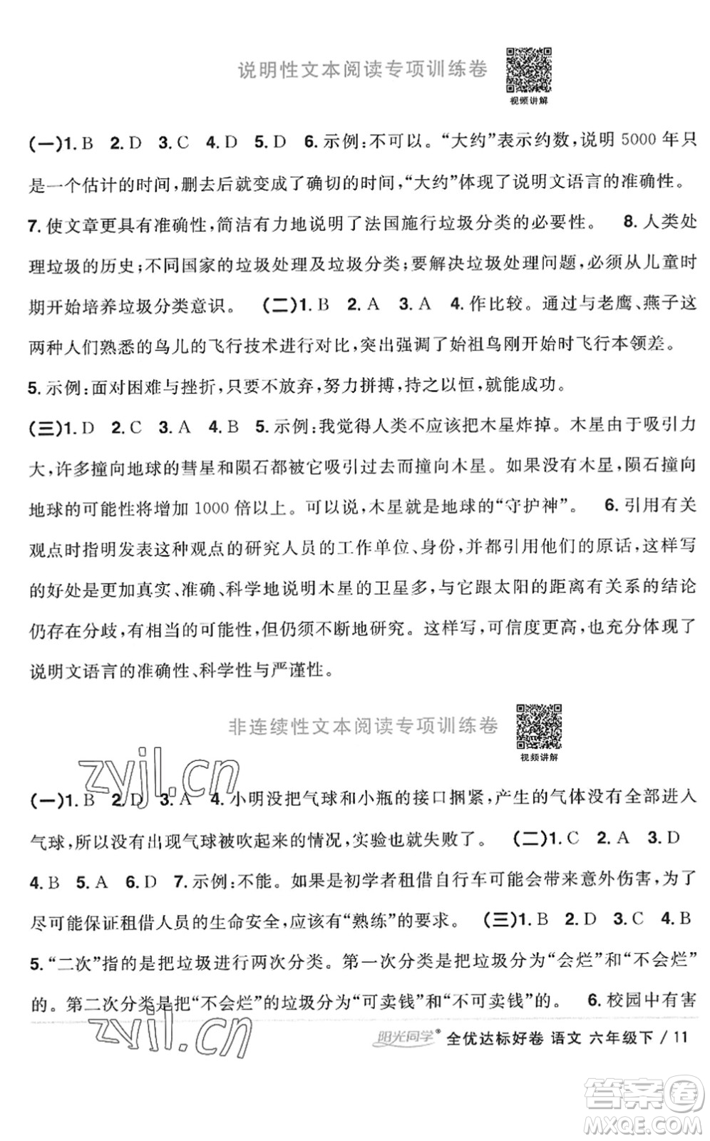 浙江教育出版社2022陽光同學(xué)全優(yōu)達(dá)標(biāo)好卷六年級語文下冊人教版浙江專版答案