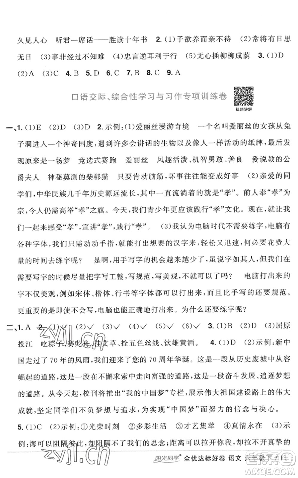 浙江教育出版社2022陽光同學(xué)全優(yōu)達(dá)標(biāo)好卷六年級語文下冊人教版浙江專版答案