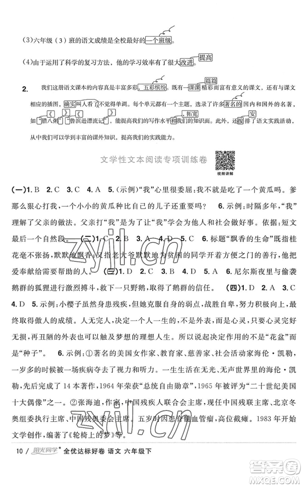 浙江教育出版社2022陽光同學(xué)全優(yōu)達(dá)標(biāo)好卷六年級語文下冊人教版浙江專版答案