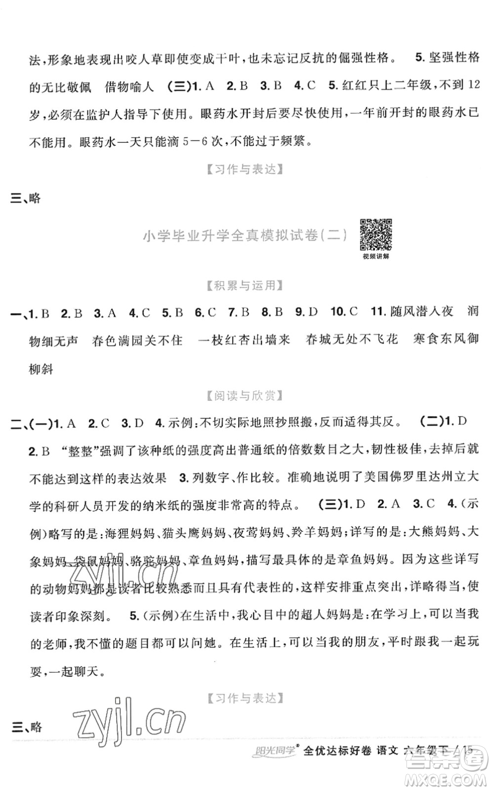 浙江教育出版社2022陽光同學(xué)全優(yōu)達(dá)標(biāo)好卷六年級語文下冊人教版浙江專版答案