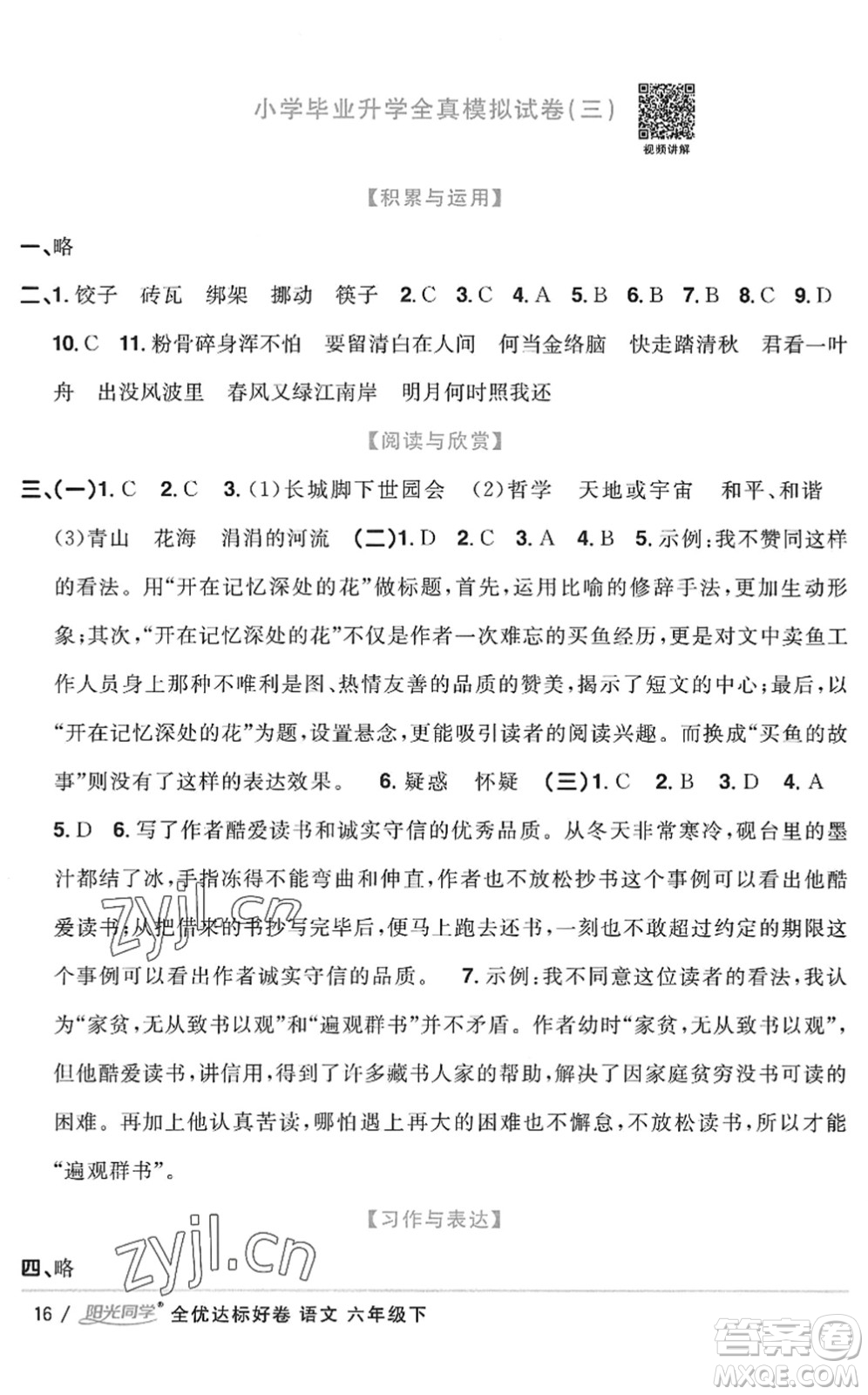 浙江教育出版社2022陽光同學(xué)全優(yōu)達(dá)標(biāo)好卷六年級語文下冊人教版浙江專版答案