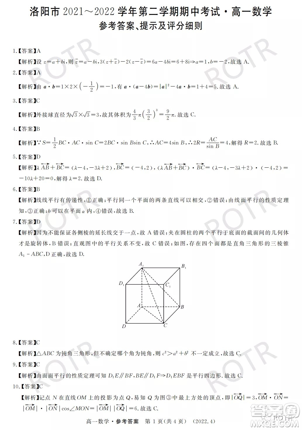 洛陽(yáng)市2021-2022學(xué)年第二學(xué)期期中考試高一數(shù)學(xué)試卷及答案