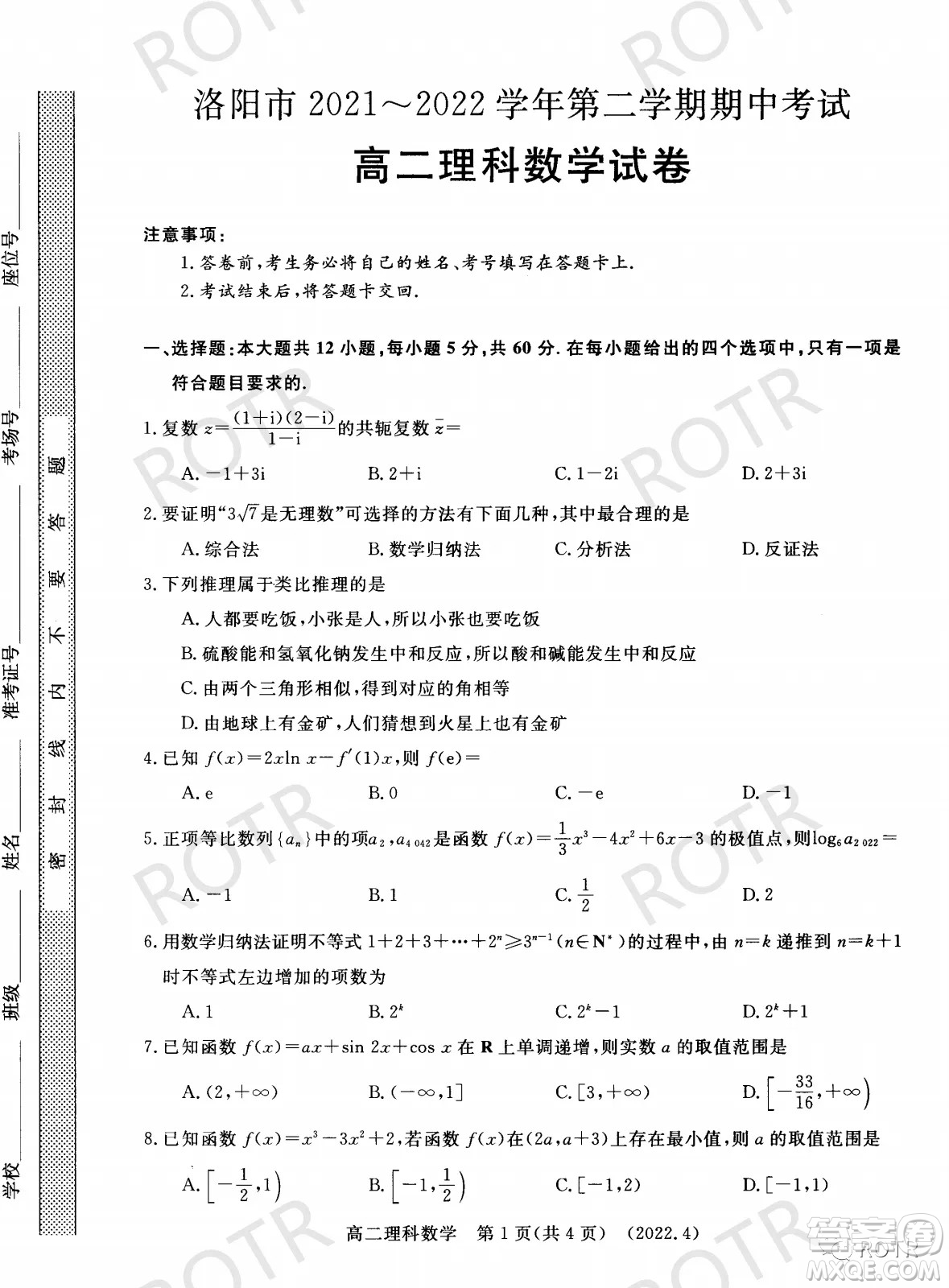 洛陽(yáng)市2021-2022學(xué)年第二學(xué)期期中考試高二理科數(shù)學(xué)試卷及答案