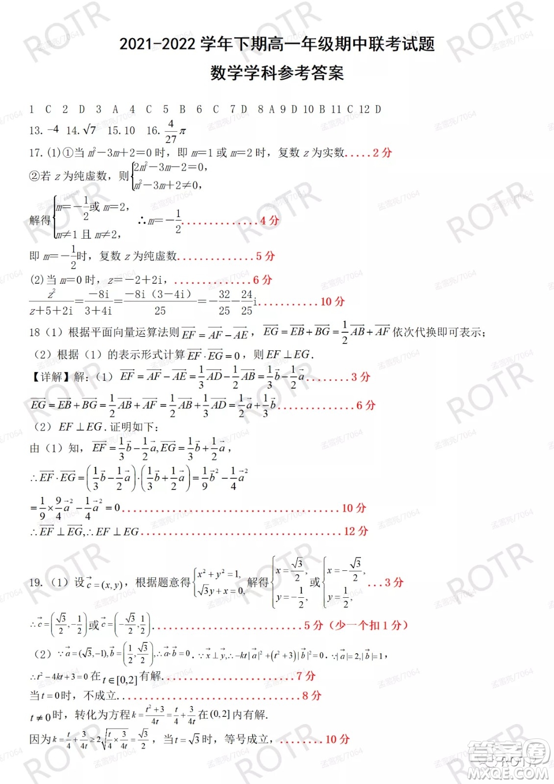 2021-2022學年下學期高一年級期中聯考數學試題及答案