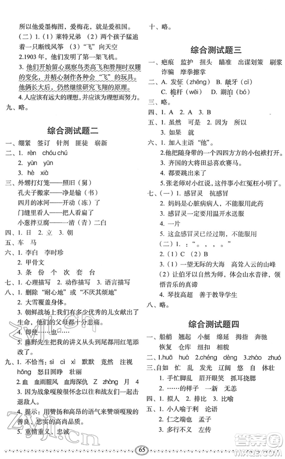 長(zhǎng)春出版社2022小學(xué)生隨堂同步練習(xí)五年級(jí)語(yǔ)文下冊(cè)人教版答案