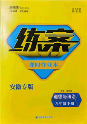 吉林教育出版社2022練案課時(shí)作業(yè)本九年級下冊道德與法治人教版安徽專版參考答案